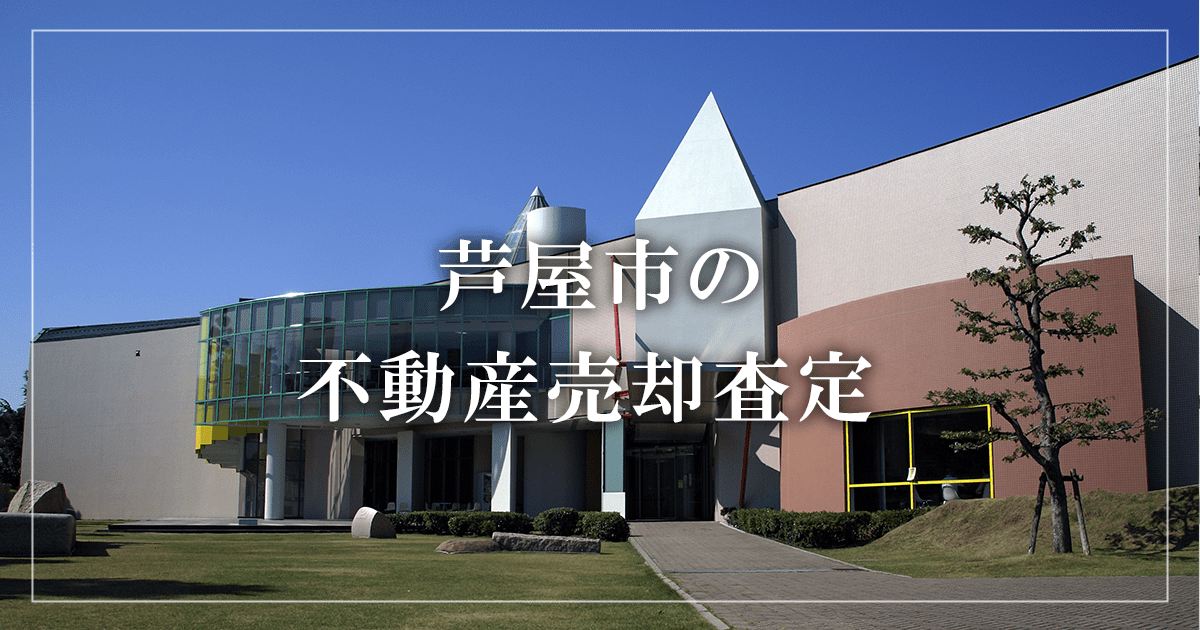 芦屋市の不動産売却・買取査定