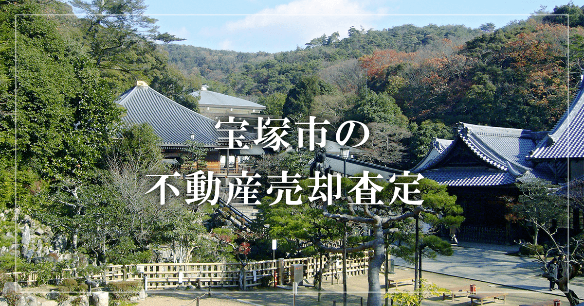 宝塚市の不動産売却・買取査定