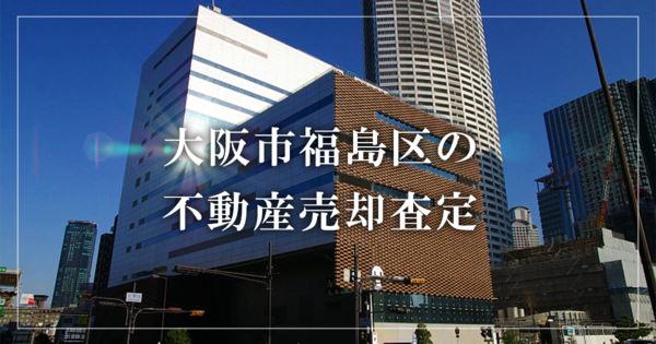 大阪市福島区の不動産売却・買取査定