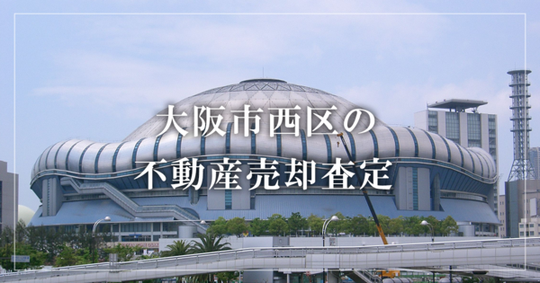 大阪市西区の不動産売却・買取査定