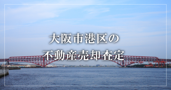 大阪市港区の不動産売却・買取査定