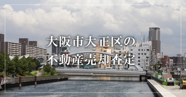 大阪市大正区の不動産売却・買取査定