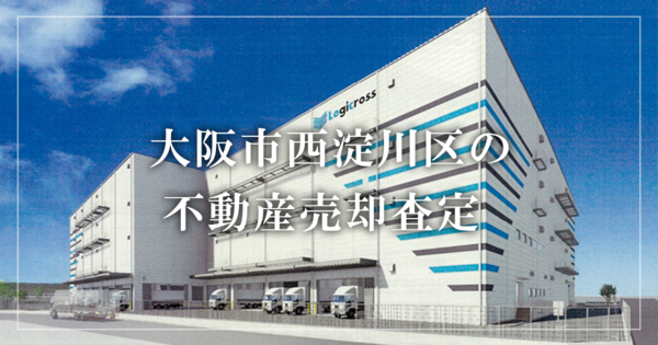 大阪市西淀川区の不動産売却・買取査定