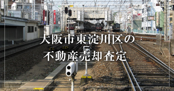 大阪市東淀川区の不動産売却・買取査定