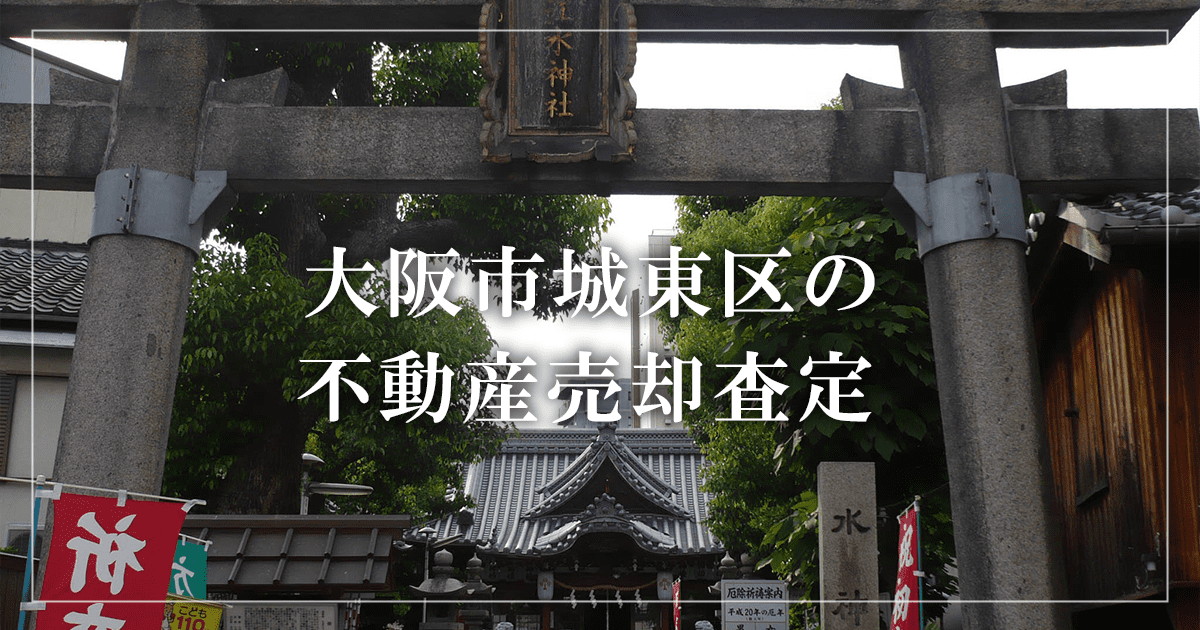 大阪市城東区の不動産売却・買取査定