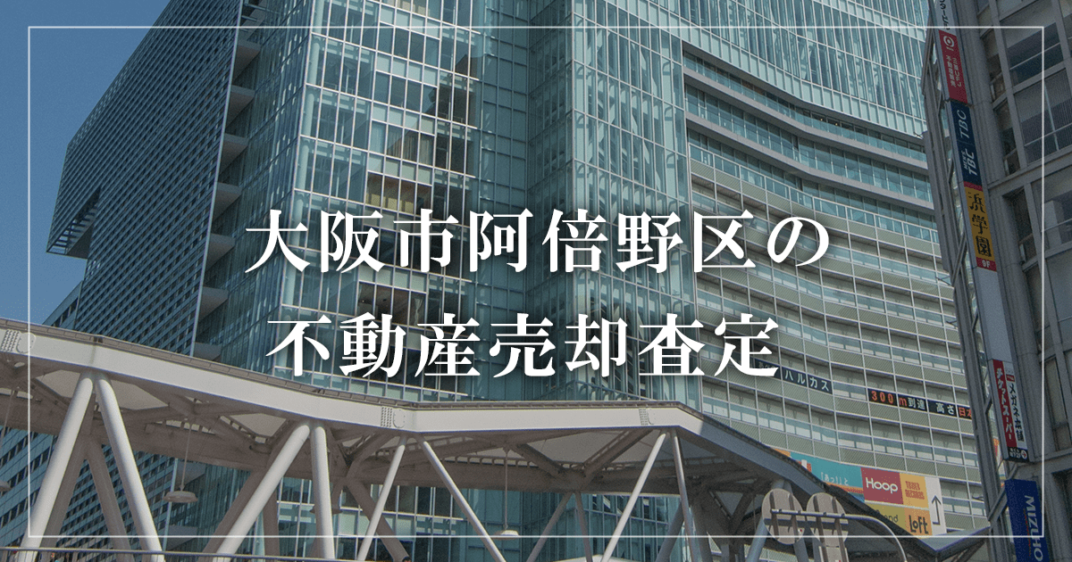 大阪市阿倍野区の不動産売却・買取査定