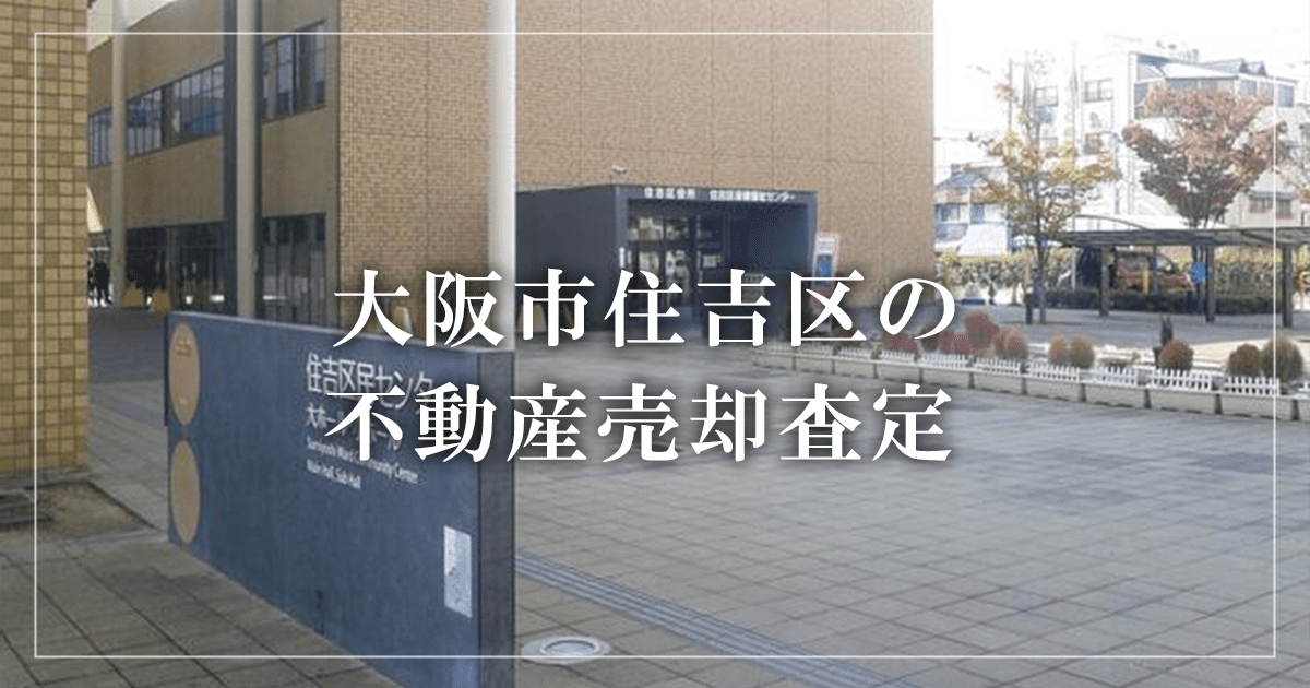 大阪市住吉区の不動産売却・買取査定