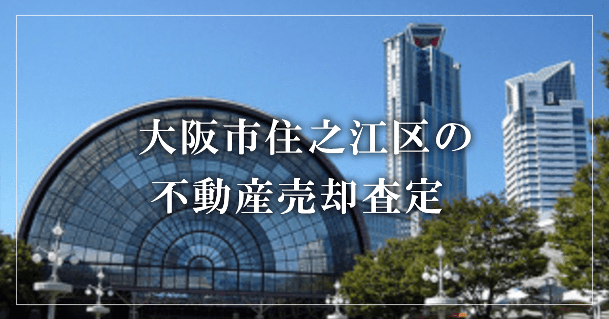 大阪市住之江区の不動産売却・買取査定