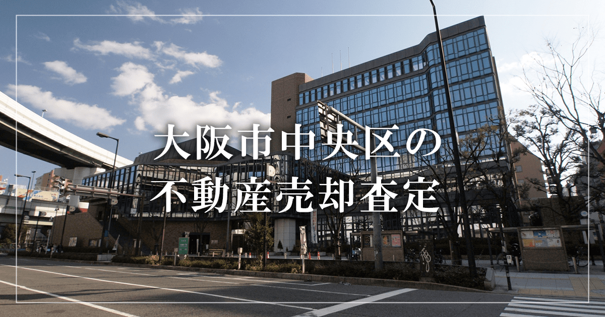 大阪市中央区の不動産売却・買取査定