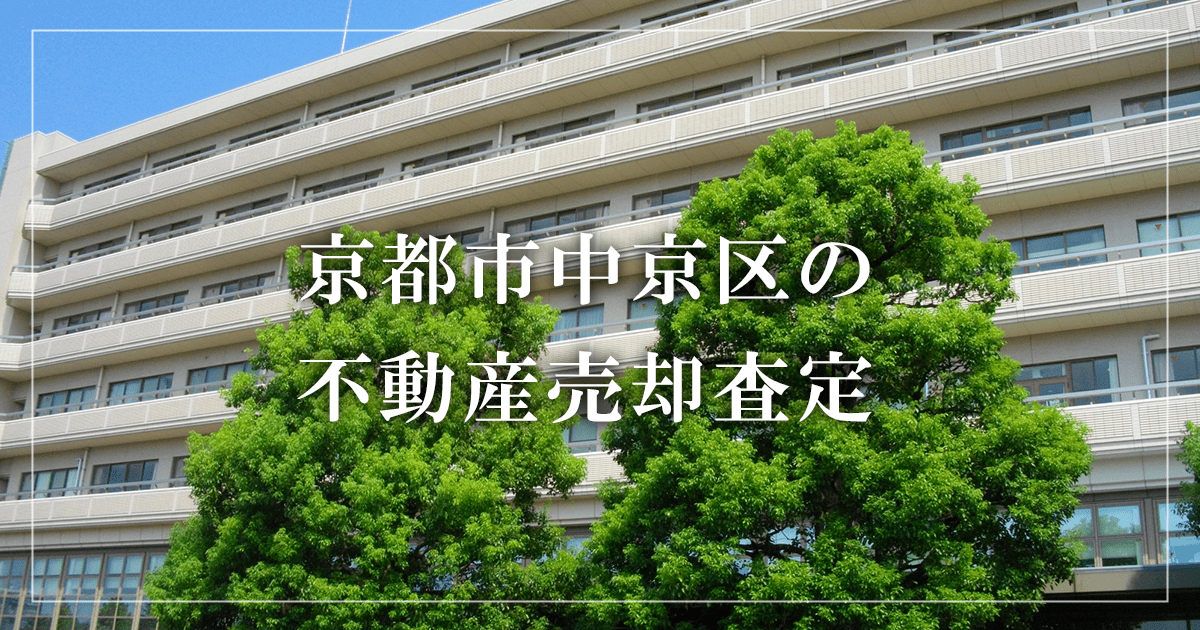 京都市中京区の不動産売却・買取査定