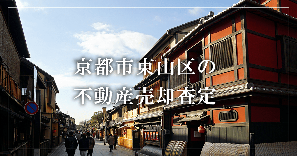 京都市東山区の不動産売却・買取査定