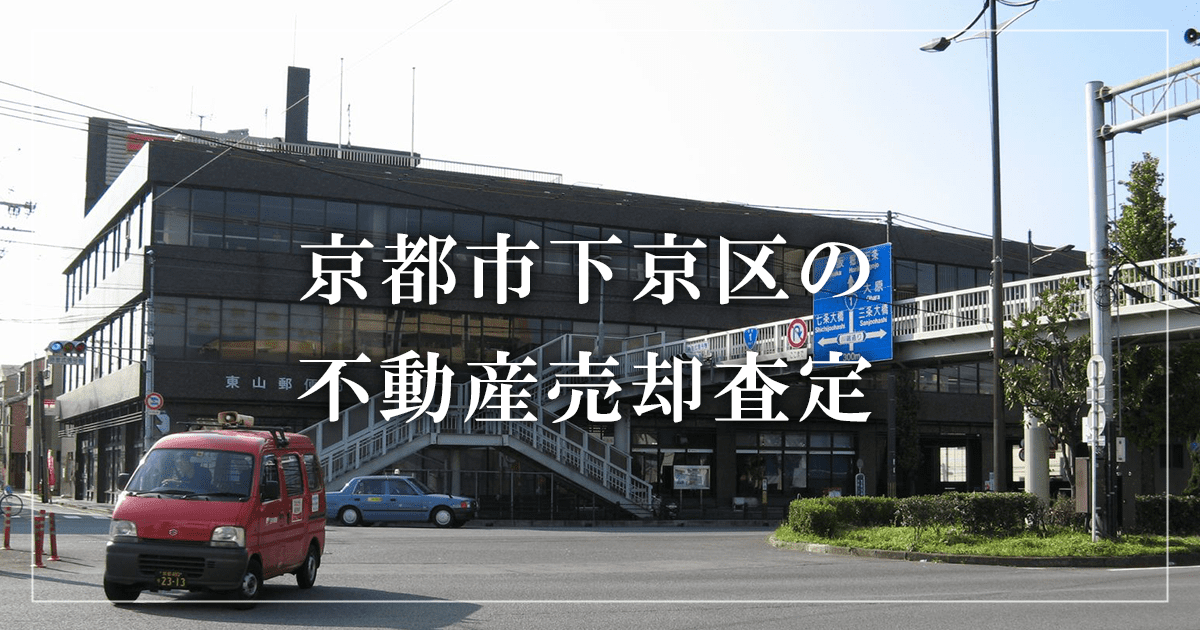 京都市下京区の不動産売却・買取査定