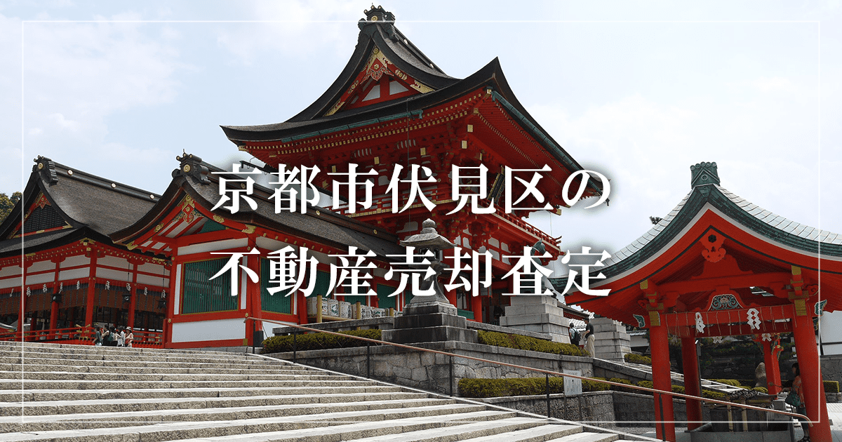 京都市伏見区の不動産売却・買取査定