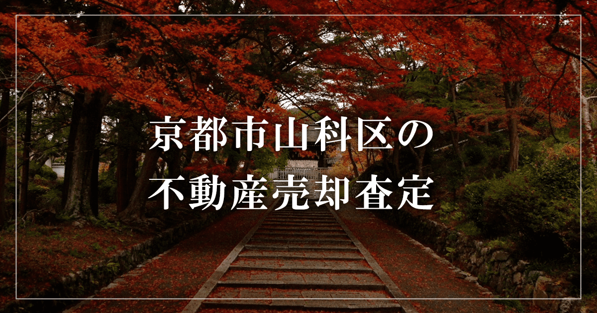 京都市山科区の不動産売却・買取査定