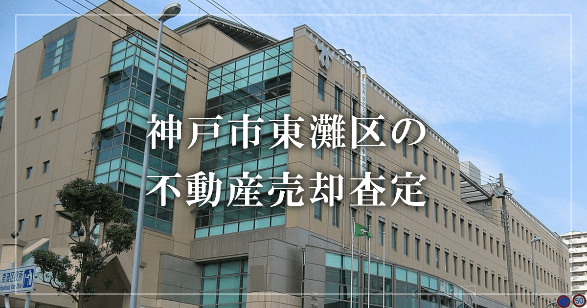 神戸市東灘区の不動産売却・買取査定