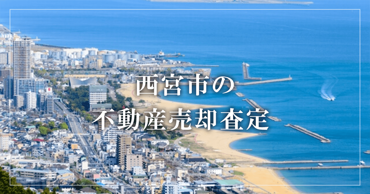 西宮市の不動産売却・買取査定