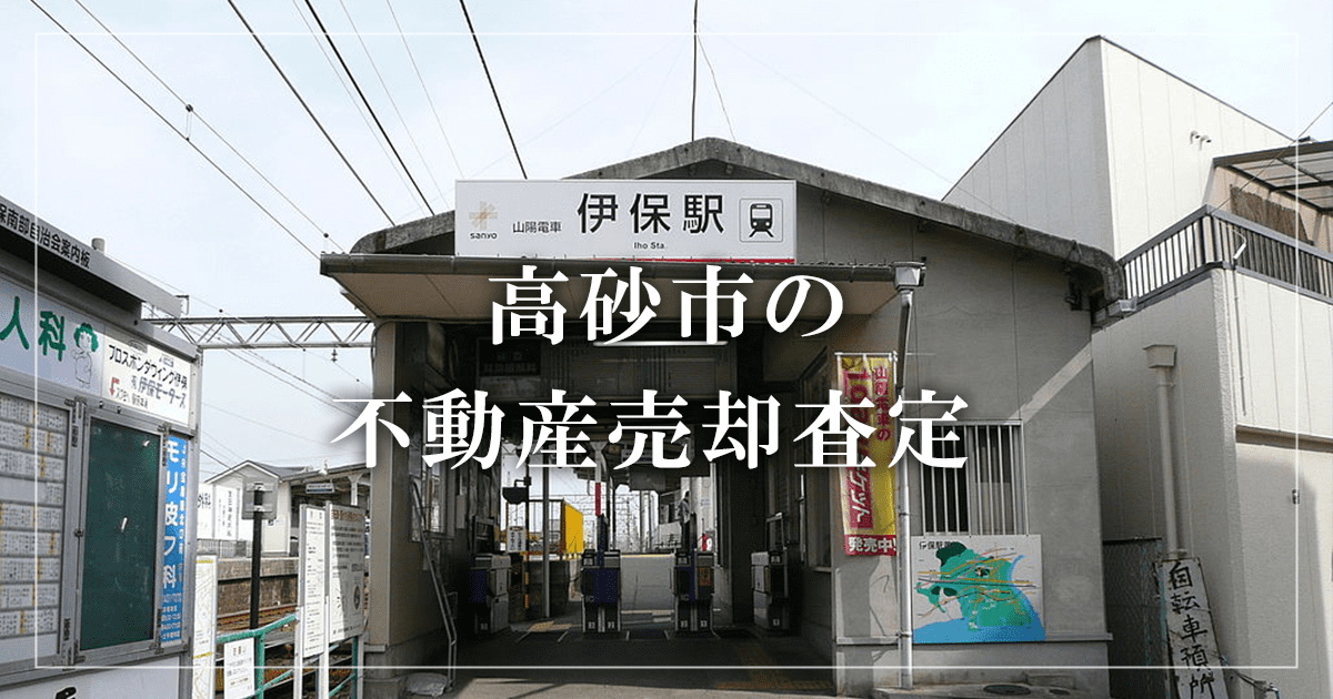 高砂市の不動産売却・買取査定