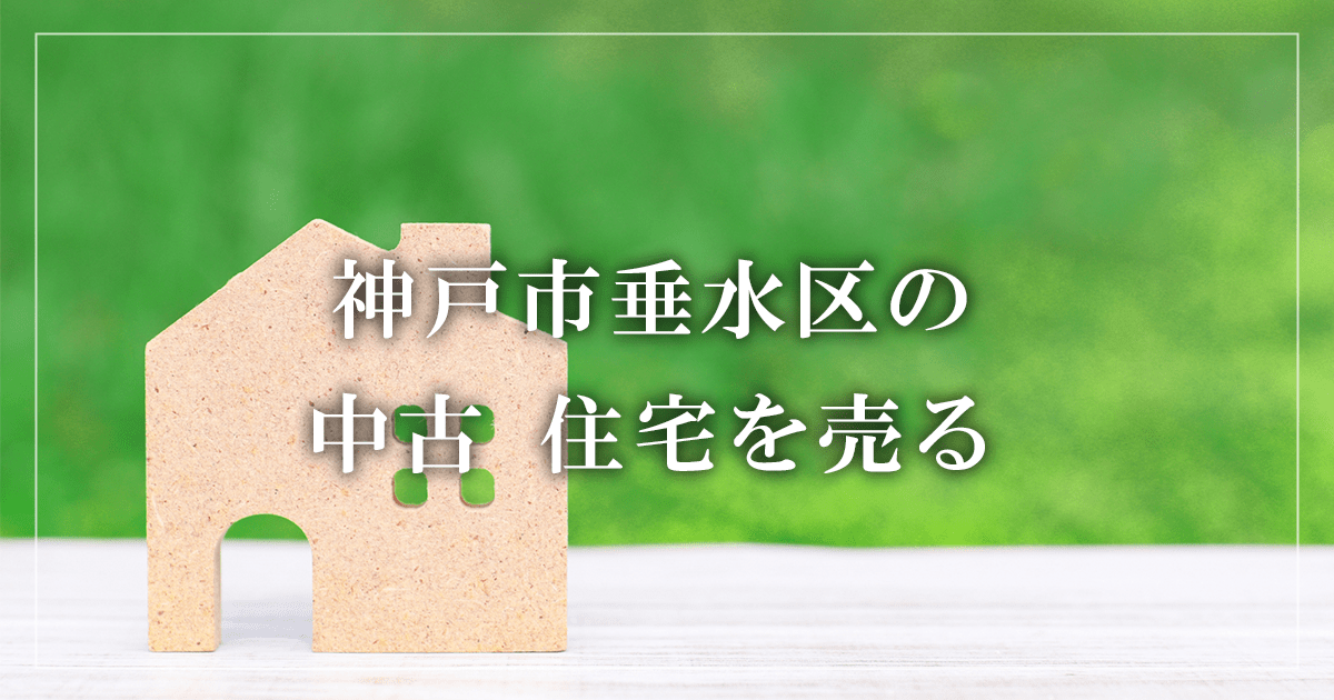 神戸市垂水区のアパート売却・買取