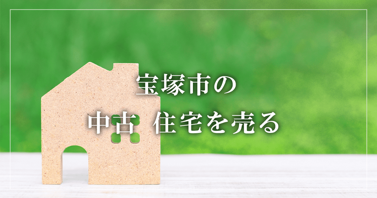 宝塚市のアパート売却・買取