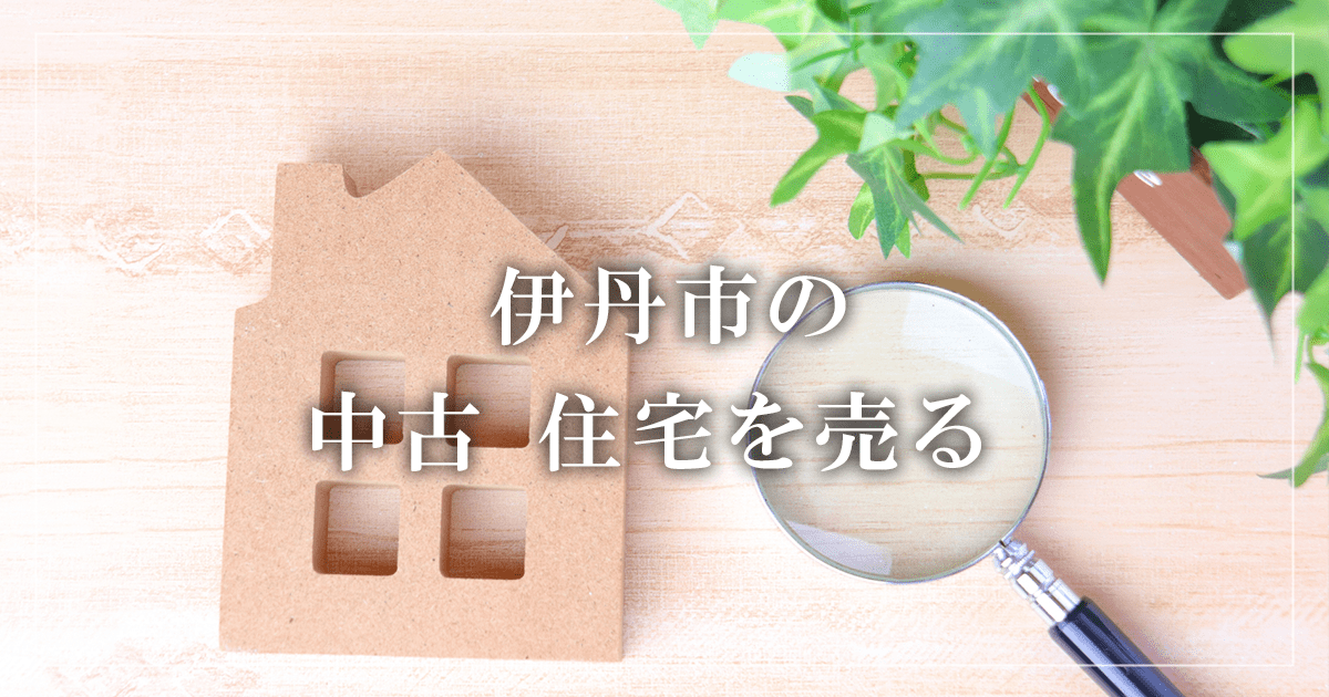 伊丹市のアパート売却・買取