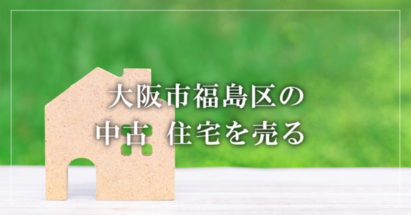 大阪市福島区のアパート売却・買取