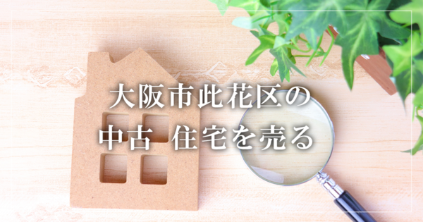 大阪市此花区のアパート売却・買取