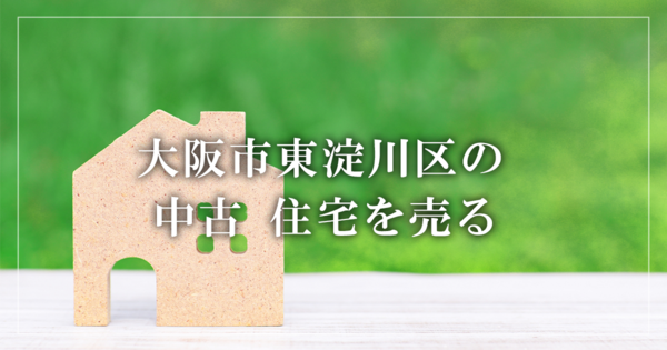 大阪市東淀川区のアパート売却・買取