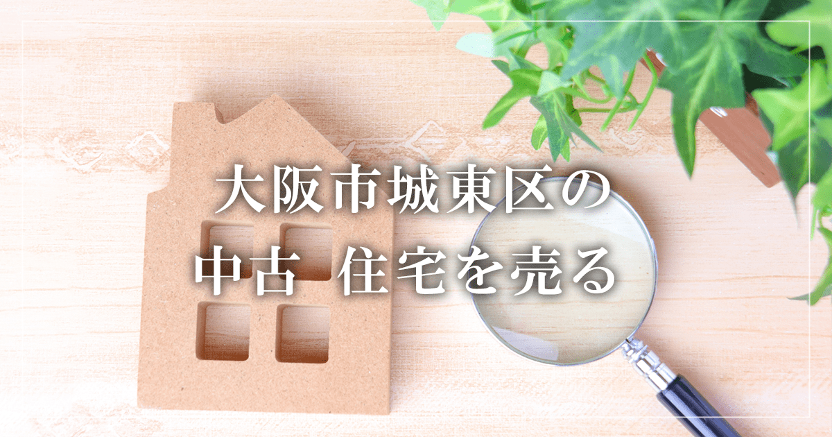 大阪市城東区のアパート売却・買取