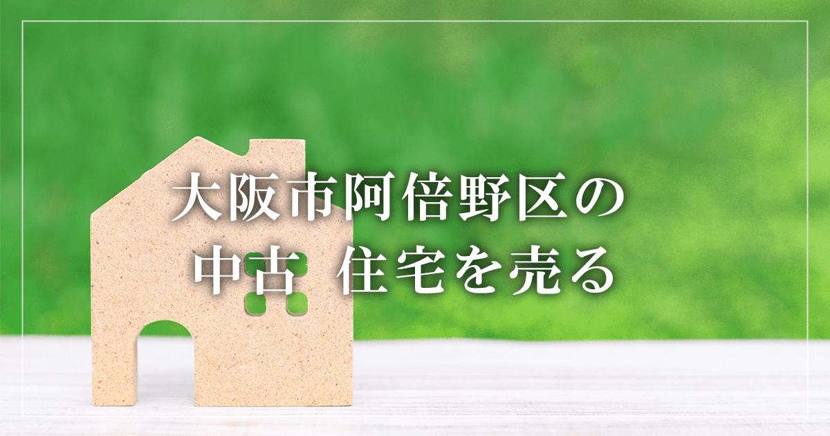 大阪市阿倍野区のアパート売却・買取