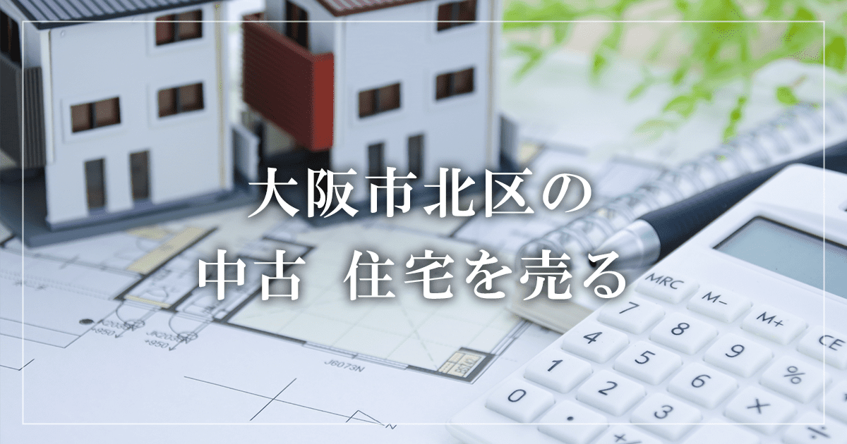 大阪市北区のアパート売却・買取