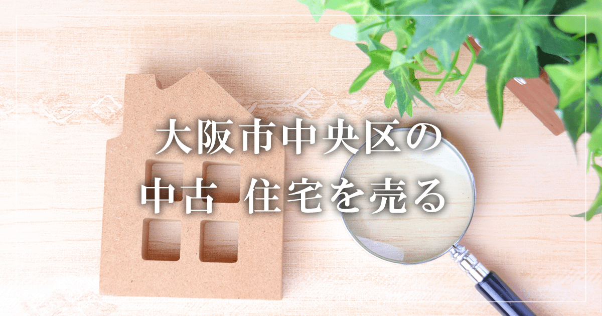 大阪市中央区のアパート売却・買取