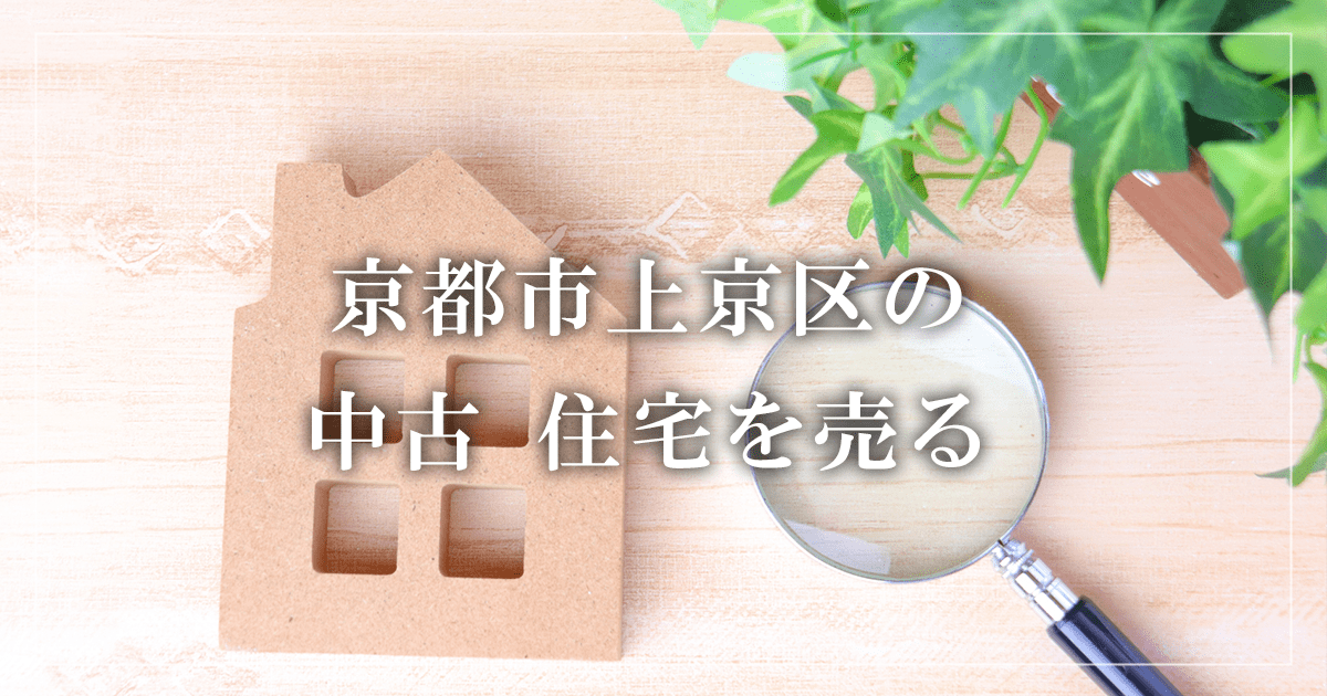 京都市上京区のアパート売却・買取