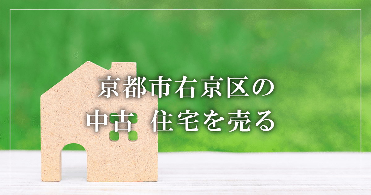 京都市右京区のアパート売却・買取