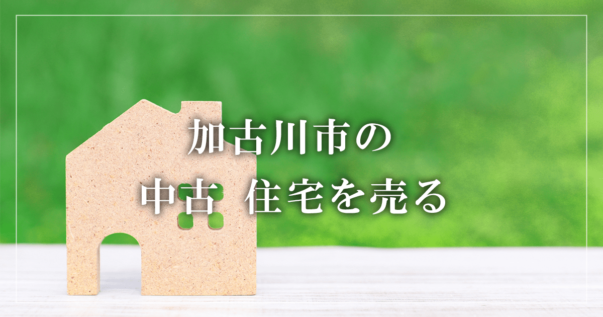 加古川市のアパート売却・買取