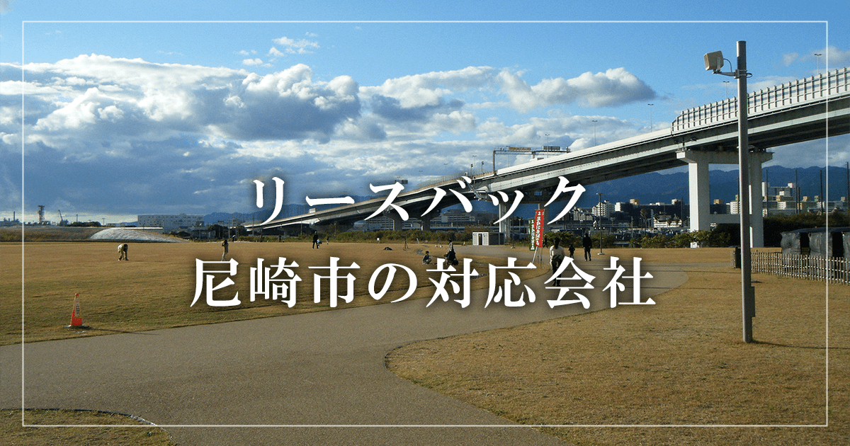 尼崎市の収益物件売却・買取