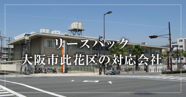 大阪市此花区の収益物件売却・買取