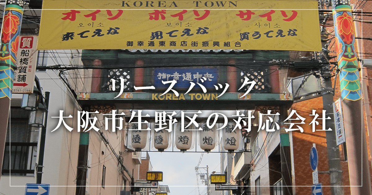 大阪市生野区の収益物件売却・買取