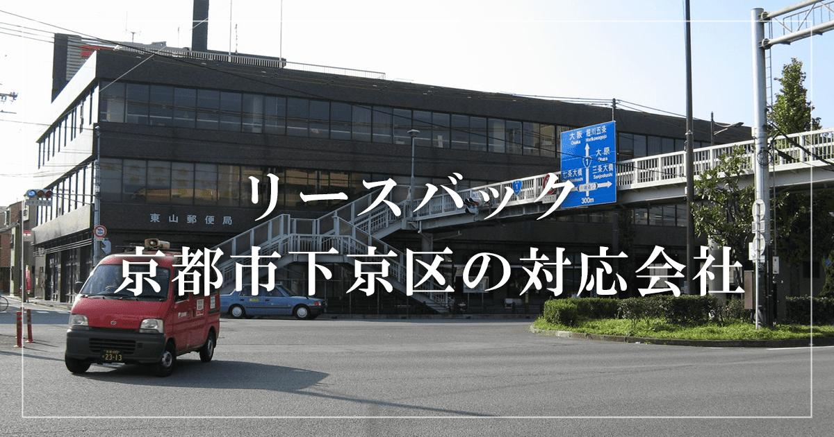 京都市下京区の収益物件売却・買取