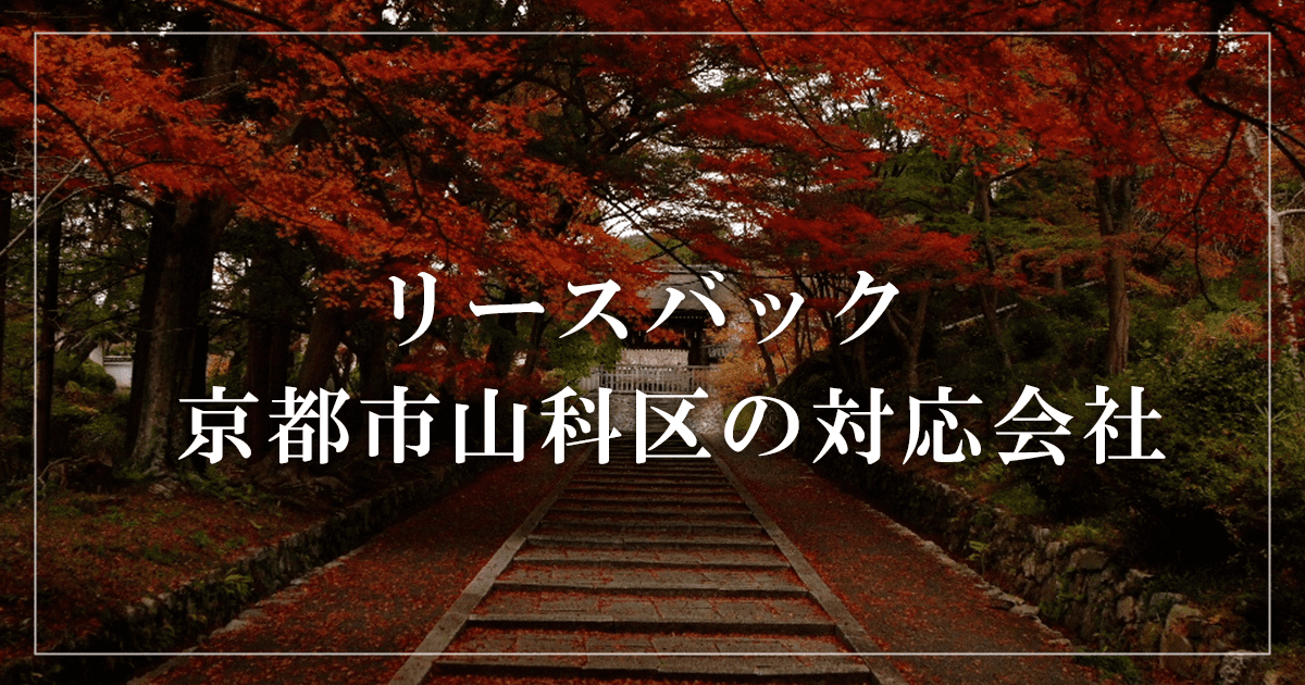 京都市山科区の収益物件売却・買取