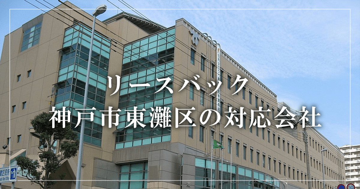 神戸市東灘区の収益物件売却・買取