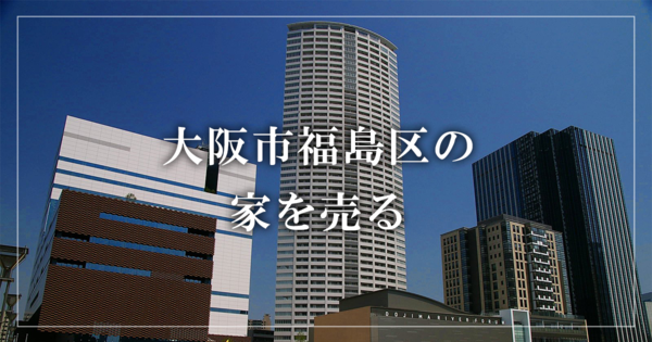 大阪市福島区の商業ビル売却・買取