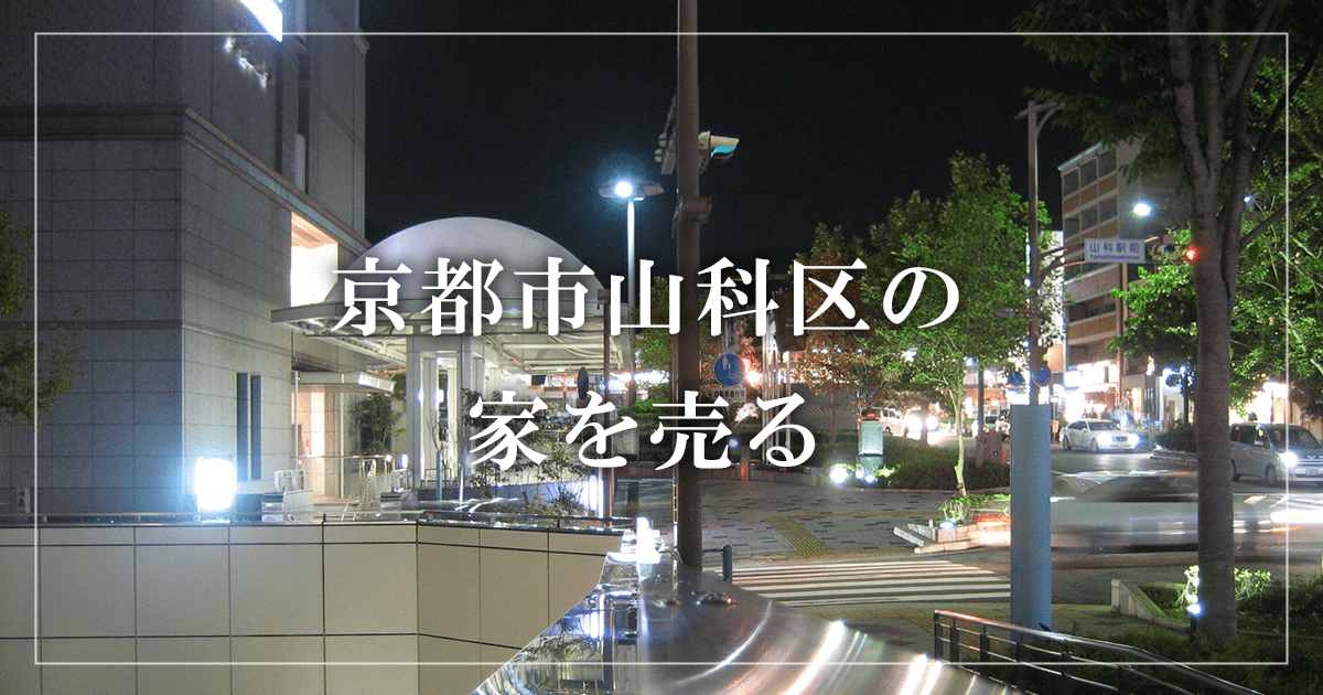 京都市山科区の商業ビル売却・買取