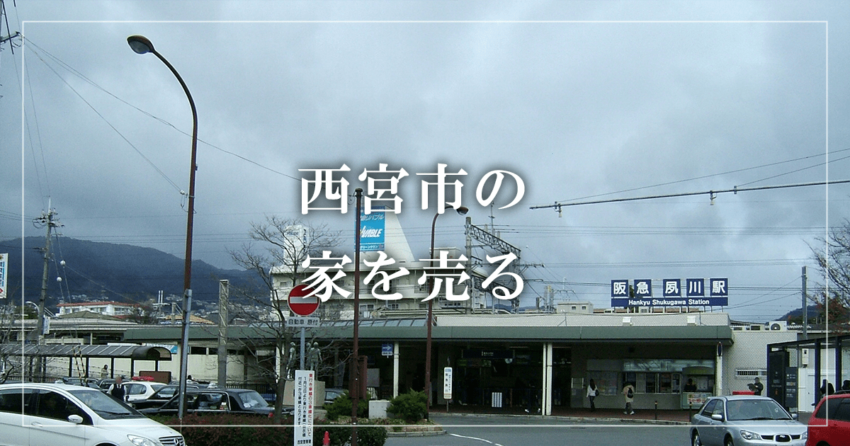 西宮市の商業ビル売却・買取