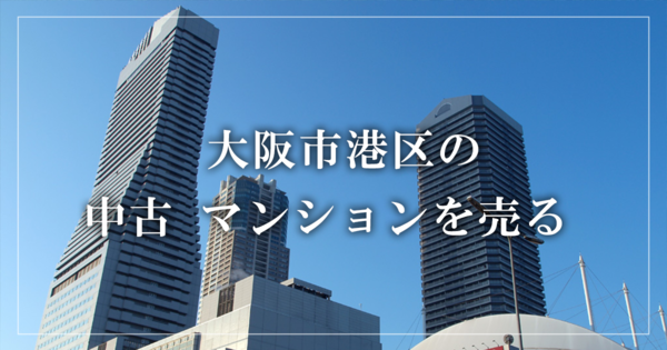 大阪市港区のリースバック売却・買取