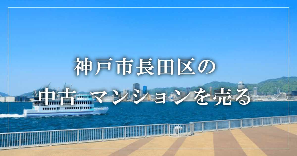 神戸市長田区のリースバック売却・買取