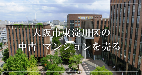 大阪市東淀川区のリースバック売却・買取