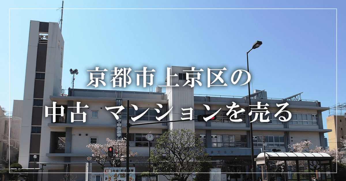 京都市上京区のリースバック売却・買取