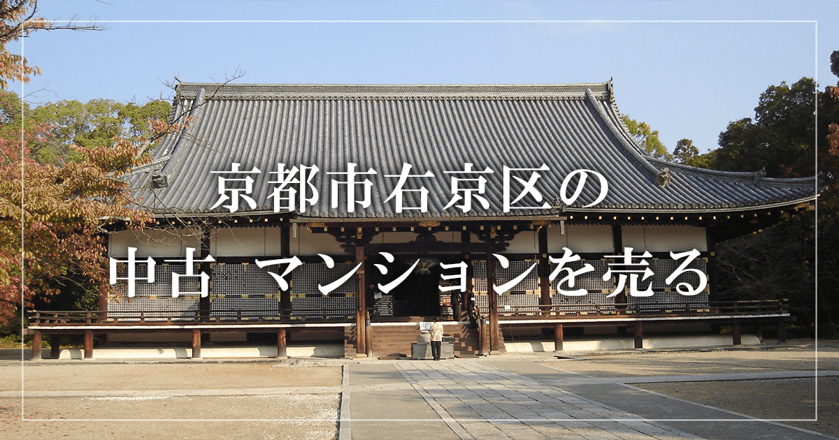 京都市右京区のリースバック売却・買取