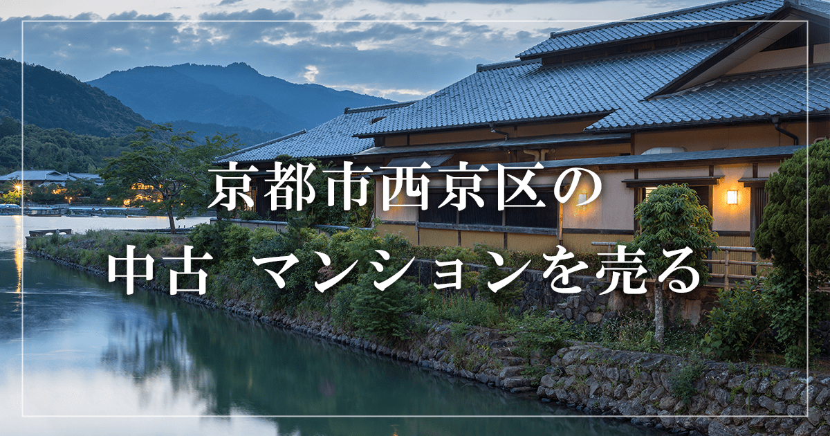 京都市西京区のリースバック売却・買取