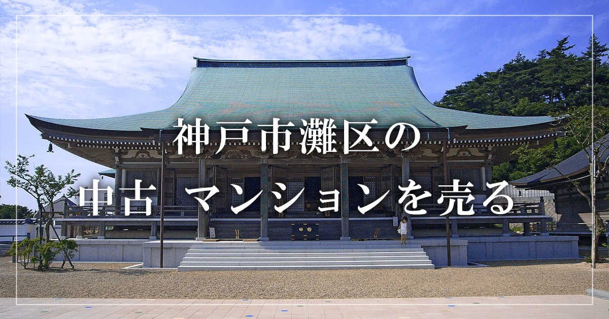 神戸市灘区のリースバック売却・買取